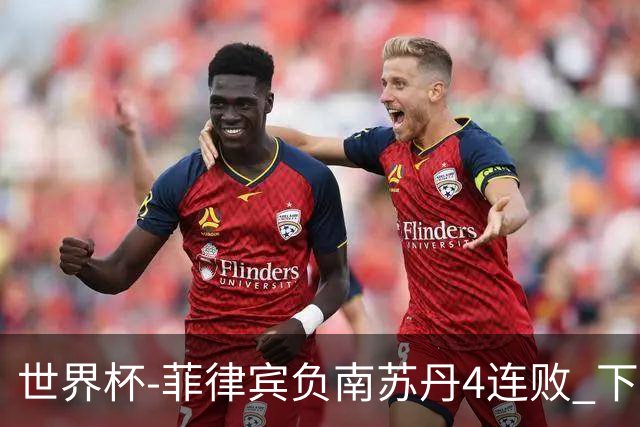 世界杯-菲律宾负南苏丹4连败 下一场死拼中国