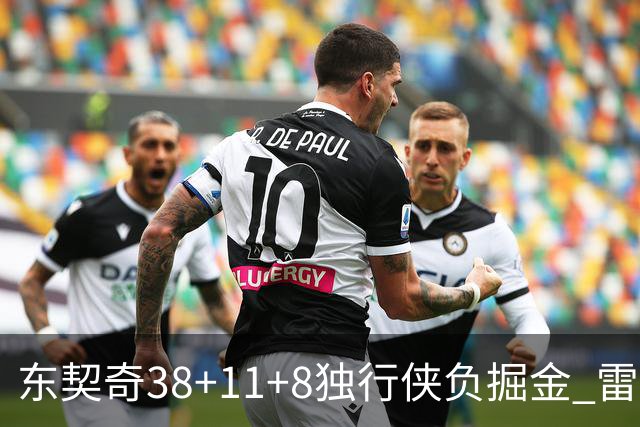东契奇38+11+8独行侠负掘金 雷霆送灰熊5连败